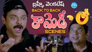 బ్రహ్మీ, వెంకటేష్ కామెడీ..| Bramhanandam Venkatesh Back To Back Comedy Scenes | iDream Vizag