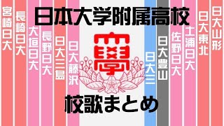 日本大学付属高校 甲子園校歌