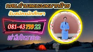 รับสมัครนักศึกษา กศน.