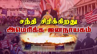 சிறப்புப் பார்வை | சந்தி சிரிக்கிறது அமெரிக்க ஜனநாயகம் | Sandhi Sirikkiradhu America Jananayagam |