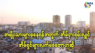 အမျိုးသားများစုနေရန်အတွက် အိမ်ငှားရမ်းလျှင် အိမ်ရှင်များလက်မခံတော့ဟုဆို