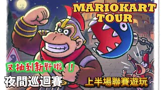 #408《夜間巡迴賽》上半場聯賽遊玩｜瑪利歐賽車巡迴賽 MARIOKART TOUR｜#手機遊戲