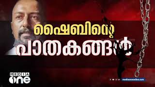 ഷൈബിന്റെ പാതകങ്ങൾ... ഒറ്റമൂലി രഹസ്യത്തിനായി പാരമ്പര്യ വൈദ്യനെയടക്കം കൊന്ന കുറ്റവാളിയുടെ ക്രൂരജീവിതം