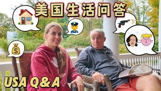 My friends and family answer YOUR questions about life in the US 🇺🇸 美国内卷吗？美国人怎么看到治安问题？我的亲戚朋友回答粉丝问题！