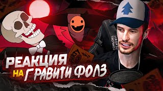 Заквиель смотрит Гравити Фолз #3