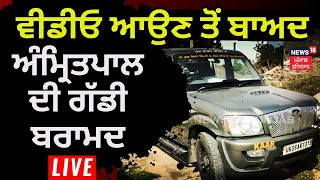 Amritpal ਦੀ Video ਆਉਣ ਤੋਂ ਬਾਅਦ Police ਨੇ ਗੱਡੀ ਕਰ ਲਈ ਬਰਾਮਦ | News18 Punjab Live