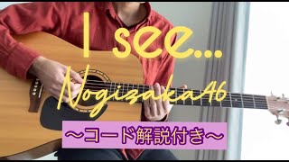 I see.../乃木坂46 アコギで弾いてみた【コード譜有り】