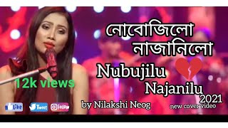 NUBUJILU NAJANILU BY nilakshi neog | assamese song 2021 | NABA OFFICIAL