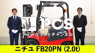 《ニチユ》 FB20PN(2.0t)フォークリフトインプレッション