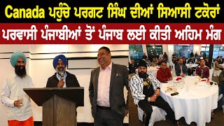 Canada ਪਹੁੰਚੇ ਪਰਗਟ ਸਿੰਘ ਦੀਆਂ ਸਿਆਸੀ ਟਕੋਰਾਂ,  ਪਰਵਾਸੀ ਪੰਜਾਬੀਆਂ ਤੋਂ ਪੰਜਾਬ ਲਈ ਕੀਤੀ ਅਹਿਮ ਮੰਗ | SANJHA TV