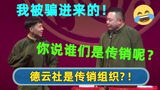 🫢阎鹤翔哭诉：让一传销组织给蒙骗了！郭麒麟：你说谁呢？| #德云社 #德云社相声 #郭德纲 #于谦 #岳云鹏 #张鹤伦 #孟鹤堂 #郭麒麟 | 每天21点更新 欢乐放松助眠