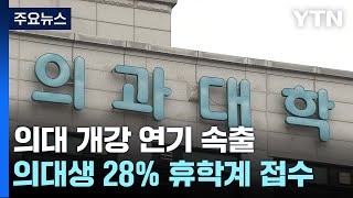 의대생 휴학 28%·의대 개강 연기 속출...집단 유급 사태 터지나 / YTN