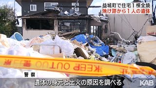 焼け跡から性別不明の遺体見つかる…益城町で住宅を全焼