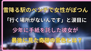 【感動する話】雪降る駅のベンチで女性がぽつん「行く場所がないんです」と涙目に…少年に手紙を託した彼女が最後に見た奇跡の景色とは？【いい話・スカッと・スカッとする話・朗読】