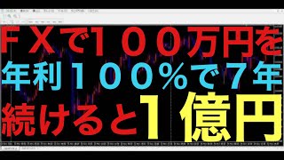 【ドル円FX】元手100万円を7年間年利100％でまわすと1億2800万円になります！夢のような話かもしれませんが、来年から100万円入金して達成目指したいと思います！挑戦することに価値があると思う！