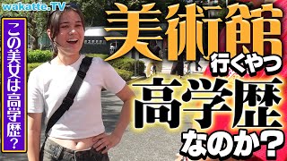 【実は】学がないとキツイ？美術館行くやつ高学歴説を検証！【wakatte TV】#942