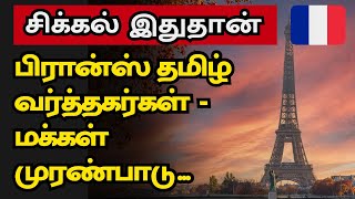 பிரான்ஸ் தமிழர்களால் இது முடியுமா