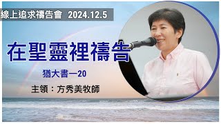 【線上追求禱告會】2024.12.5 在聖靈裡禱告 （基督教溝子口錫安堂）