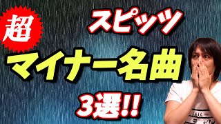 スピッツ「超マイナー名曲」3選！これを知らないなんてもったいない！ファン以外には知られてないスピッツ名曲特集