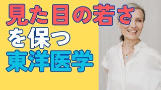 【アンチエイジングの東洋医学】顔や見た目が老けない人へ！若返りホルモンをドバドバと#東洋医学 #アンチエイジング #ツボ