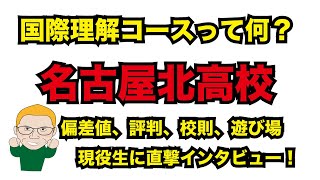 名古屋北高校のボーダー、評判は？　国際理解コースって何？