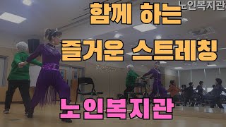 #노인복지관운동 #노인정리운동 #시니어마무리스트레칭 #고양시대화노인종합복지관