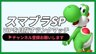 【ライブ配信中】 スマブラSP 全キャラ未VIPヨッシー VIPを目指す放送　＃97  #shorts  【スマブラSP】