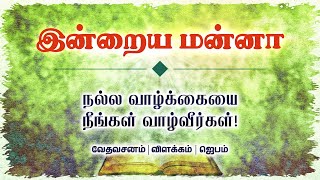 நல்ல வாழ்க்கையை நீங்கள் வாழ்வீர்கள்! | Today's Bible Verse Tamil 26.01.2023 | Indraya Manna