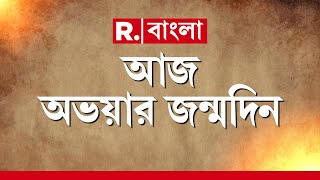 আজ অভয়ার জন্মদিন। অভয়াকে স্মরণ করে ও ন্যায় বিচারের দাবিতে পথে।  পানিহাটিতে মৌন মিছিল নাগরিক সমাজের