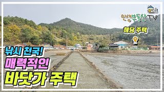 낚시천국! 바다 1열 깔끔 올수리 바닷가 주택!