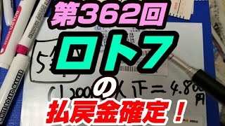 第362回 ロト7～ ☆払戻金☆確定！！～  ※確定しました※