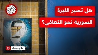 بعد تحديد سعر صرف الليرة.. هل يتجه اقتصاد سوريا نحو التعافي؟