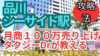 品川シーサイド駅のタクシー乗り場