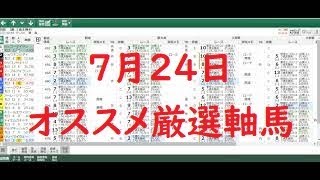 ７月２４日のオススメ厳選軸馬