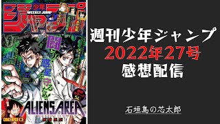 石垣島から週刊少年ジャンプ2022年27号感想配信　2022/06/06