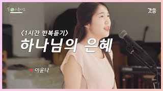 [1시간 반복듣기] 이윤나 - 하나님의 은혜｜원곡 : 박종호｜갓쏭｜찬양｜ccm｜쏭스튜디오