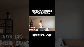 付き合いたての彼女にパワハラしてみた。#shorts