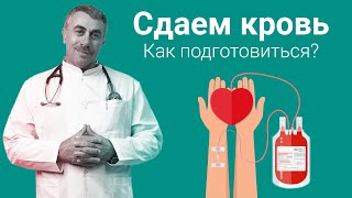 Сдаем кровь. Как подготовиться? | Доктор Комаровский