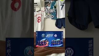 【Vlog】PSGvsインテル観に行った🚀 #psg #intermilan