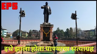 EP5: चवदार तळे, महाड | Chavdar Lake Mahad | Mahad Chavdar Lake History | Chavdar Lake Satyagraha