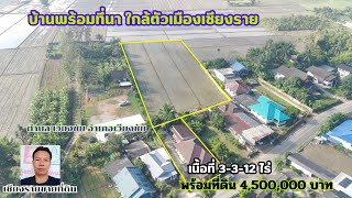 CR67125 บ้านพร้อมที่ดิน 3-3-12 ตรว ขาย 4,500,000 บาท ต. เวียงชัย อ. เวียงชัย เชียงราย