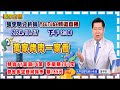 2024.10.17 張宇明台股解盤  萬家烤肉一家香！特會17筆贏16筆 空單賺261元。普會多空雙向操作 賺155.7元【#張宇明分析師】