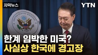 [자막뉴스] 尹 정부에 불편함 안 숨기는 미국...또 한번 '공개비판' / YTN