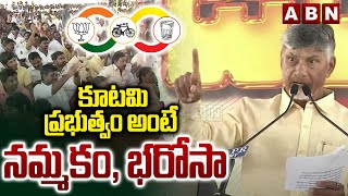 కూటమి ప్రభుత్వం అంటే నమ్మకం, భరోసా | CM Chandrababu Powerful Speech | ABN Telugu