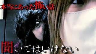 【ほん怖】2024 本当に体験した怖い話『聞いてはいけない』