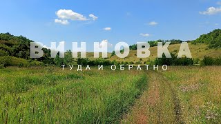 Винновка. Туда и обратно | Велопутешествие 2020