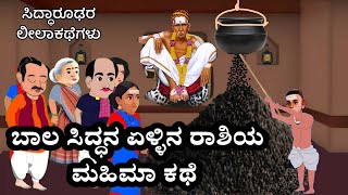 ಮಕರ ಸಂಕ್ರಾಂತಿ ದಿನ ಬಾಲಸಿದ್ಧ ಎಳ್ಳಿನ ರಾಶಿ ಲೀಲಾಕಥೆ | siddharoodha | omnamahshivaya | motivation