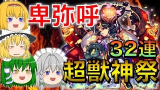 【モンスト】ゆっくり実況で超獣神祭32連ガチャ引いてみた！新キャラ卑弥呼を狙え！！