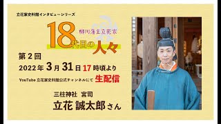 【柳川藩主立花家 18代目の人々】　第２回　立花誠太郎さん（三柱神社 宮司）