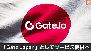 Gate.io、コインマスター買収で日本進出「Gate Japan」としてサービス提供へ